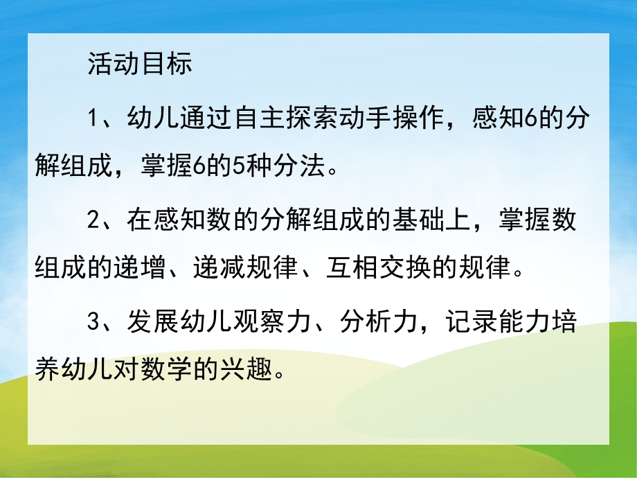 中班数学《6的分解与组成》PPT课件教案PPT课件.pptx_第2页