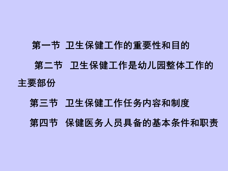 托幼机构卫生保健管理课件托幼机构卫生保健管理(演示文稿).ppt_第2页