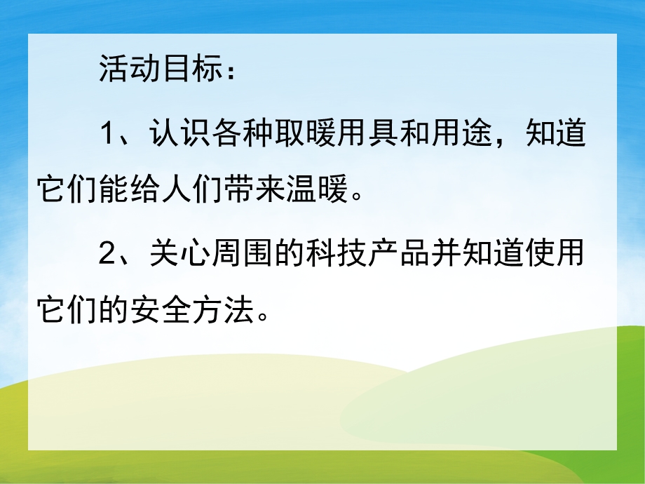 中班科学《取暖用具》PPT课件教案PPT课件.pptx_第2页