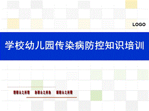 学校幼儿园传染病防控知识培训PPT课件学校幼儿园传染病防控知识培训.pptx