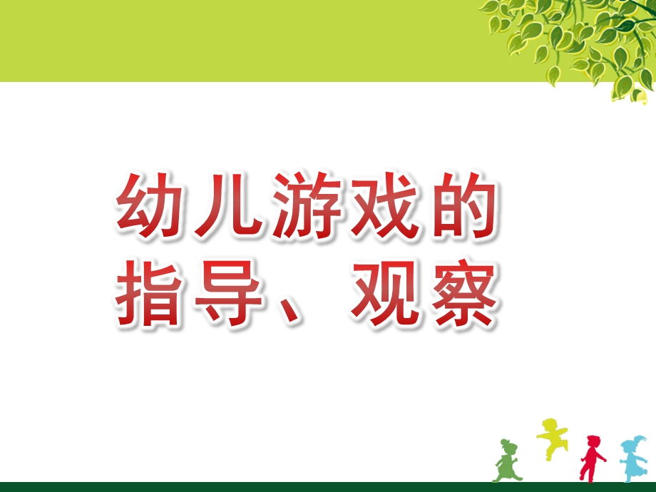 幼儿游戏的指导、观察PPT课件幼儿游戏与玩具第四章幼儿游戏的指导、观察.pptx_第1页