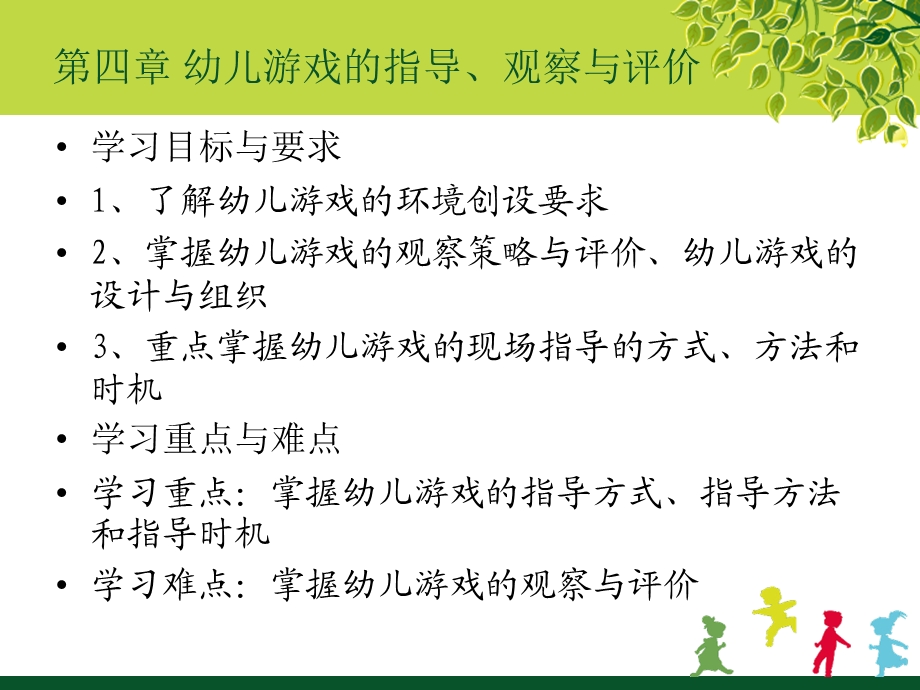 幼儿游戏的指导、观察PPT课件幼儿游戏与玩具第四章幼儿游戏的指导、观察.pptx_第2页