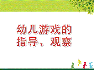 幼儿游戏的指导、观察PPT课件幼儿游戏与玩具第四章幼儿游戏的指导、观察.pptx