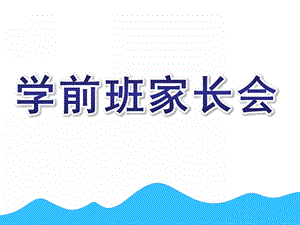 幼儿园数学学前班家长会PPT学前班家长会ppt(1).pptx