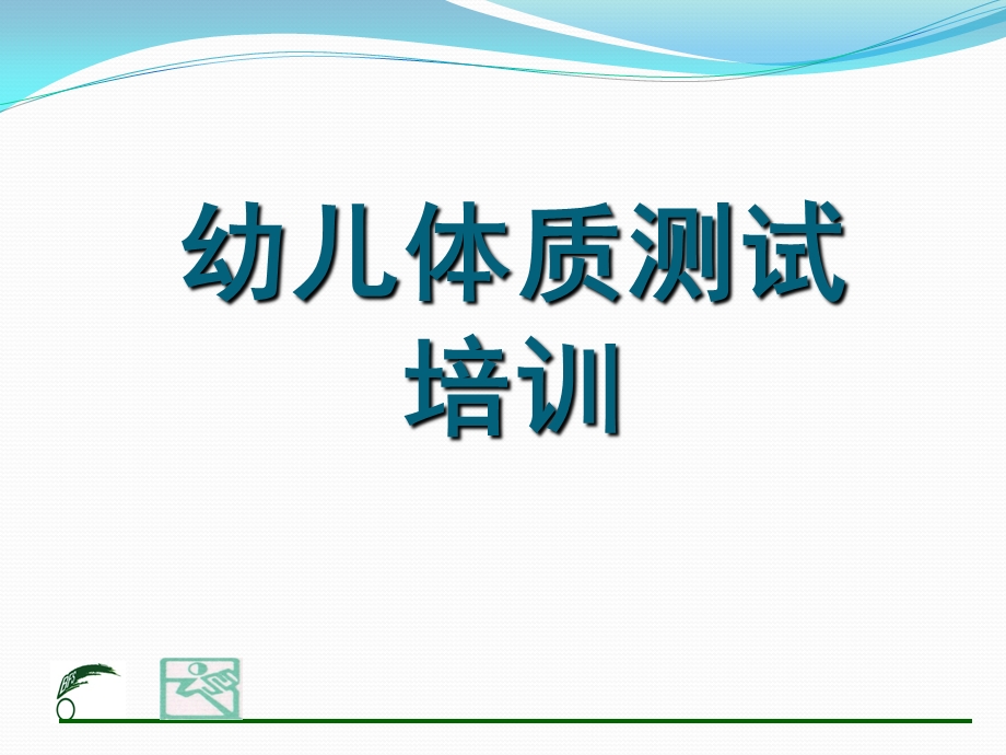 幼儿园幼儿体能测试PPT课件幼儿体能测试.ppt_第1页