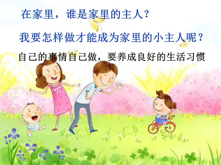 中班健康《我是家里的小主人》PPT课件教案我是家里的小主人.pptx_第2页