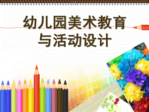 幼儿园美术教育与活动设计PPT课件幼儿园美术教学法.ppt