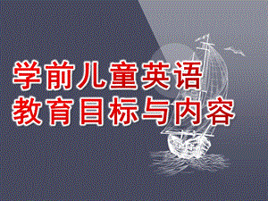 幼儿园学前儿童英语教育目标与内容PPT课件学前儿童英语教育目标与内容.pptx