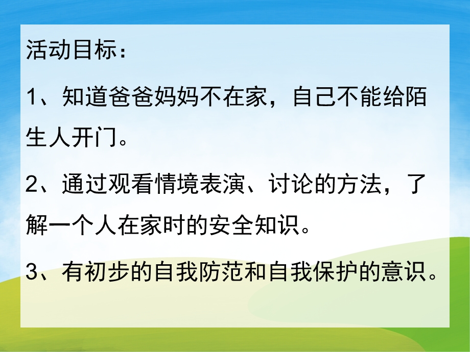 幼儿园《一个人在家》PPT课件教案PPT课件.pptx_第2页