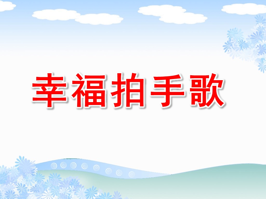 中班音乐《幸福拍手歌》PPT课件教案中班音乐：幸福拍手歌.pptx_第1页