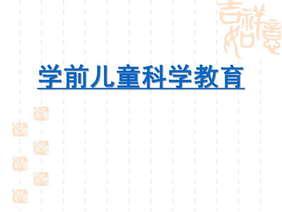 幼儿园学前儿童科学教育活动概述PPT课件学前儿童科学教育活动概述.pptx_第1页