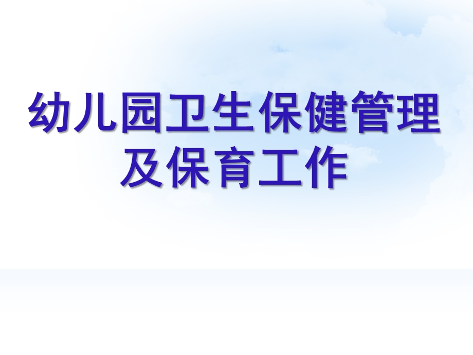 幼儿园卫生保健管理与保育工作PPT课件幼儿园卫生保健管理与保育工作.ppt_第1页