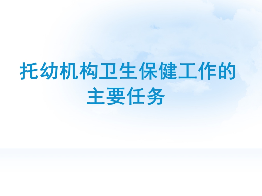 幼儿园卫生保健管理与保育工作PPT课件幼儿园卫生保健管理与保育工作.ppt_第3页