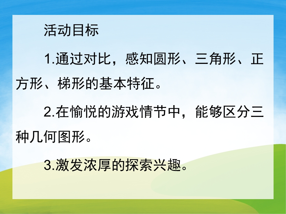 幼儿园数学《奇妙的图形王国》PPT课件教案PPT课件.pptx_第2页