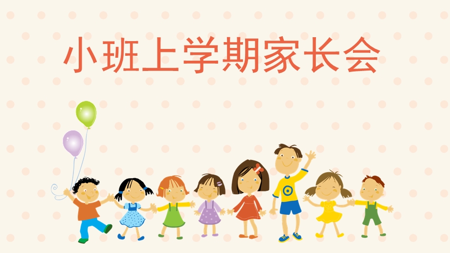 幼儿园小班上学期家长会PPT小班上学期家长会.ppt_第1页