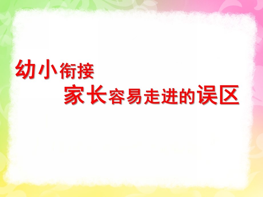 幼小衔接家长容易走进的误区PPT课件ppt幼小衔接.ppt_第1页