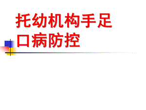 幼儿园手足口病防控培训材料PPT课件幼儿园手足口病防控培训材料.pptx