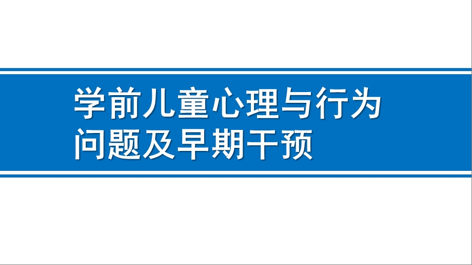 幼儿园学前儿童心理与行为问题与早期干预PPT课件学前儿童心理与行为问题与早期干预.pptx_第1页