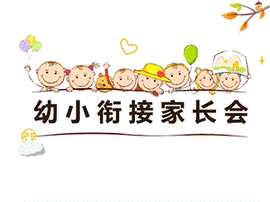 幼小衔接家长会PPT课件幼小衔接家长会.ppt