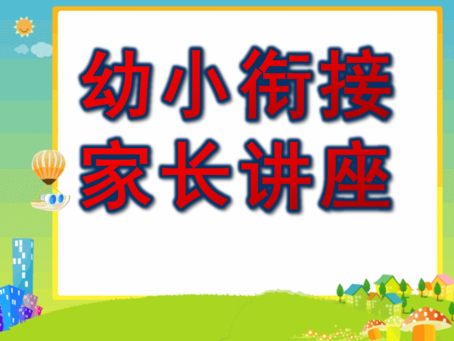 幼小衔接家长讲座课件PPT幼小衔接讲座.pptx_第1页