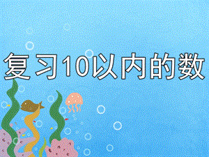 中班数学《复习10以内的数》PPT课件教案复习10以内的数.pptx