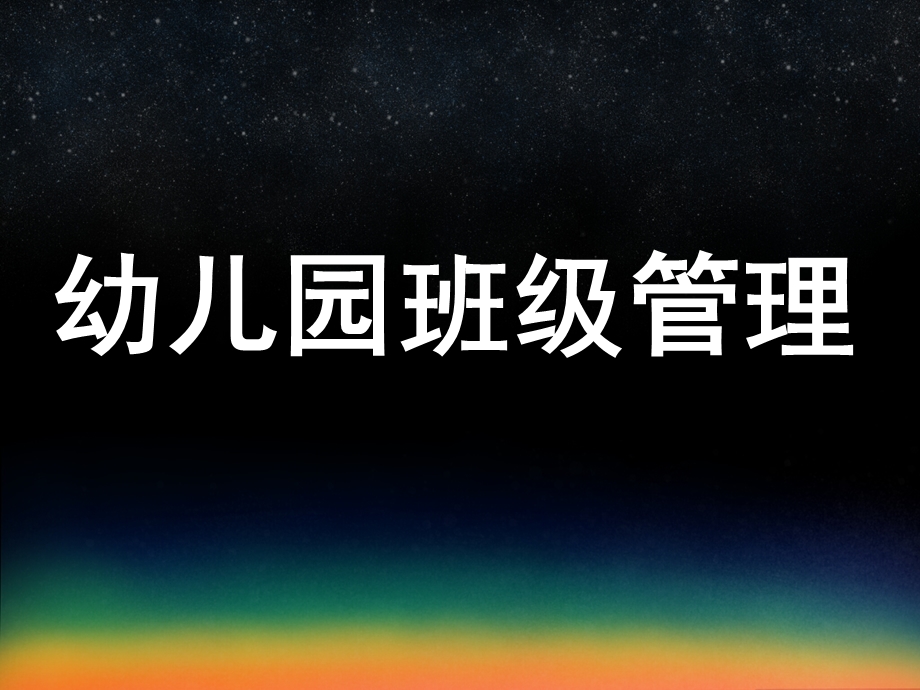 幼儿园班级管理的内容PPT课件项目四--幼儿园班级管理的内容.pptx_第1页