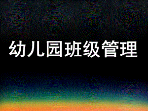 幼儿园班级管理的内容PPT课件项目四--幼儿园班级管理的内容.pptx