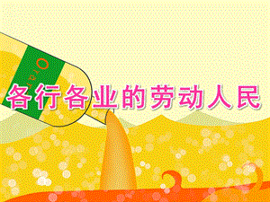 幼儿园美术《各行各业的劳动人民》PPT课件幼儿园--美术各行各业的劳动人民.ppt