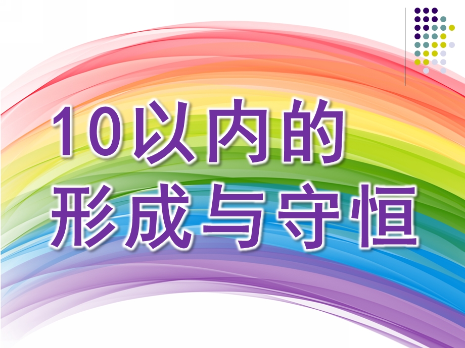 中班数学《10以内的形成与守恒》PPT课件教案中班-10以内的形成与守恒.pptx_第1页