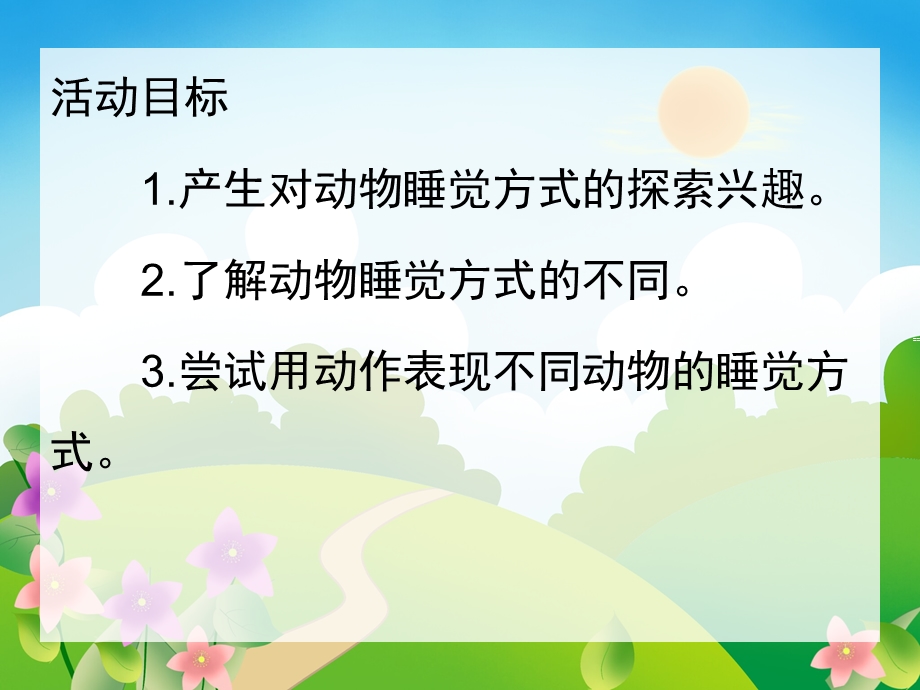 中班科学《动物睡觉》PPT课件教案中班科学《动物睡觉》.pptx_第2页