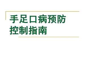 幼儿园手足口病预防控制PPT课件幼儿园手足口病预防控制.ppt