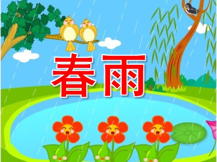 中班语言活动《春雨》PPT课件教案small510a164199c2d6677f2fc8bc325c25d4.pptx_第1页