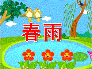 中班语言活动《春雨》PPT课件教案small510a164199c2d6677f2fc8bc325c25d4.pptx