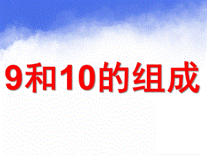 大班数学《9和10的组成和分解》PPT课件教案9和10的组成和分解(大班).pptx