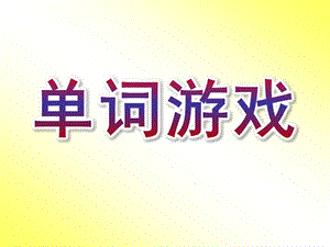 托班英语《单词游戏》PPT幼儿园洪恩英语小班单词练习游戏.pptx