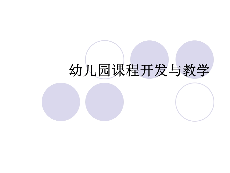 幼儿园课程开发与教学PPT课件幼儿园课程开发与教学.ppt_第1页