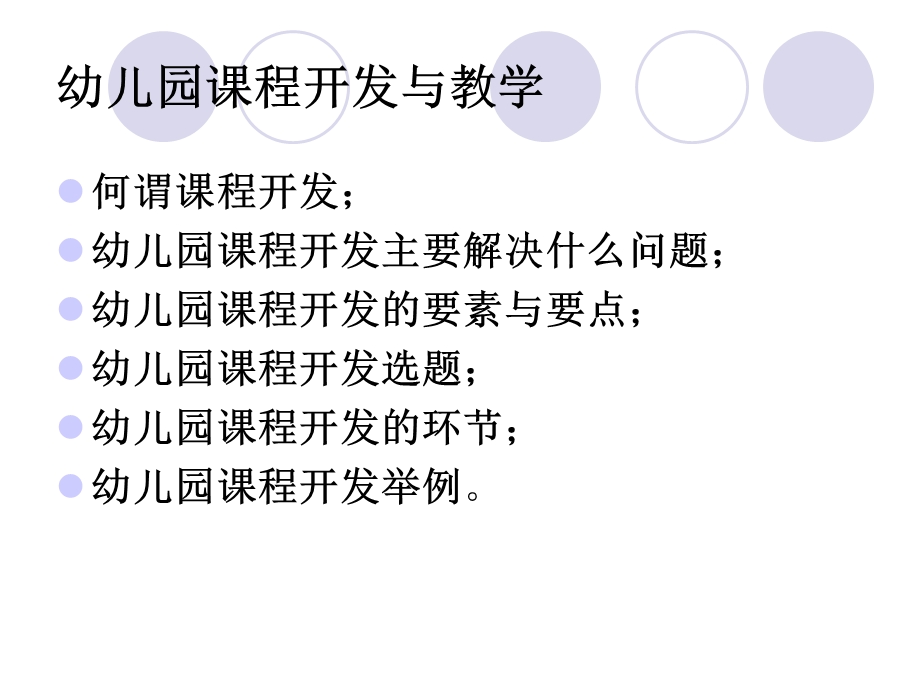 幼儿园课程开发与教学PPT课件幼儿园课程开发与教学.ppt_第2页