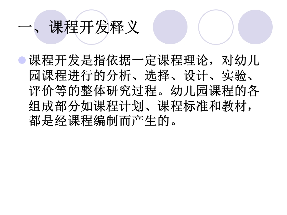 幼儿园课程开发与教学PPT课件幼儿园课程开发与教学.ppt_第3页