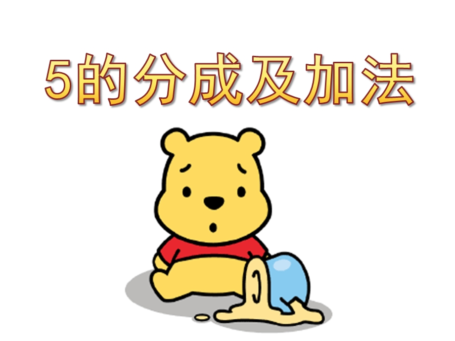 幼儿园《5的分成及加法》PPT课件5的分成及加法.pptx_第1页