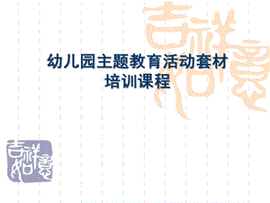 幼儿园主题教育活动培训课程PPT课件幼儿园主题教育活动培训课程.ppt