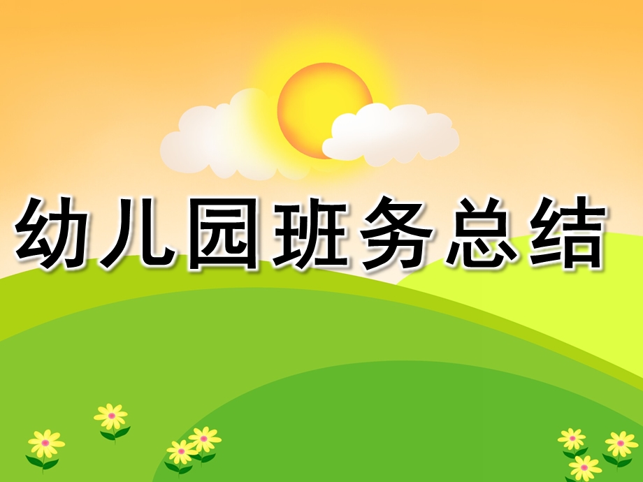 幼儿园班务总结PPT课件幼儿园班务总结ppt.ppt_第1页