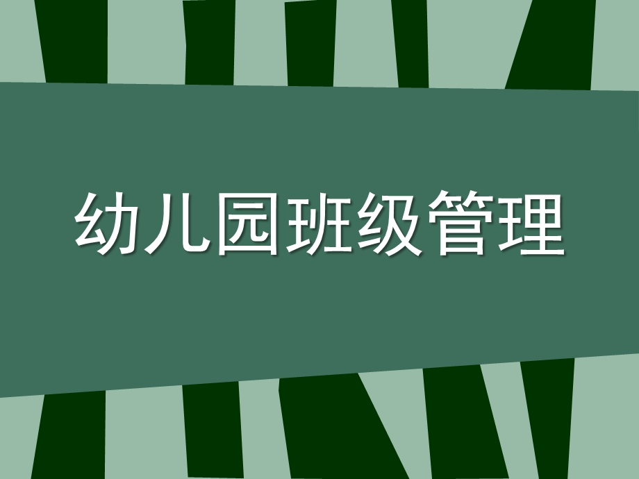 幼儿园班级管理内容PPT课件幼儿园班级管理.ppt_第1页