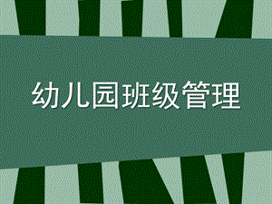 幼儿园班级管理内容PPT课件幼儿园班级管理.ppt