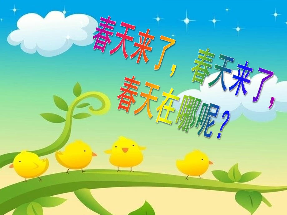 幼儿园诗歌《春天的秘密》PPT课件教案PPT课件.ppt_第3页