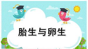 大班科学《胎生与卵生》PPT课件教案大班科学胎生与卵生(最后一页附教案).pptx