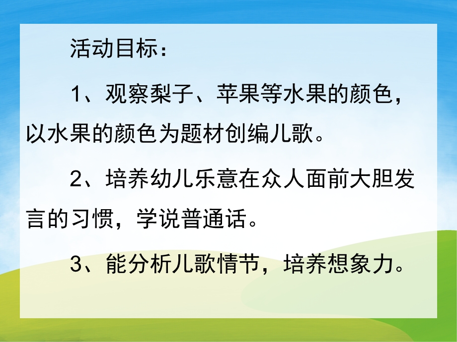 小班语言儿歌《水果歌》PPT课件教案音乐PPT课件.pptx_第2页