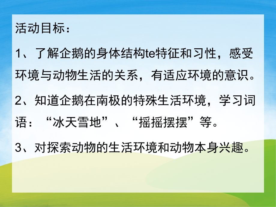 中班科学《不怕冷的企鹅》PPT课件教案PPT课件.pptx_第2页