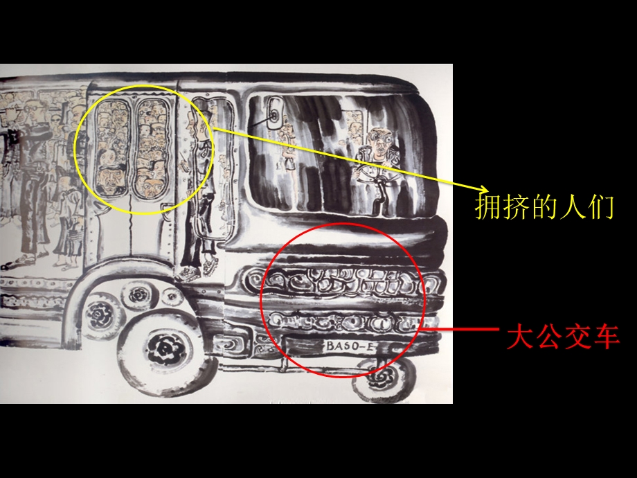 幼儿园美术活动《公交车上》PPT课件《公交车上》参考课件.pptx_第3页