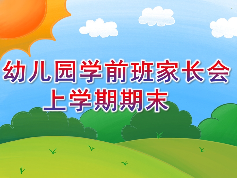 幼儿园学前班家长会上学期期末PPT课件学前班家长会上学期期末.pptx_第1页