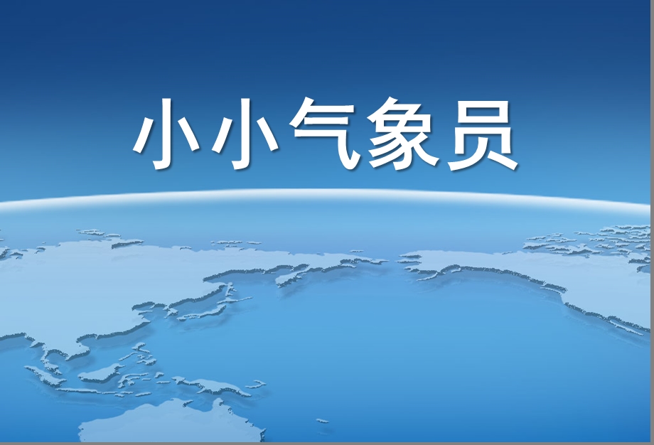 大班科学《小小气象员》PPT课件教案《小小气象员》.pptx_第1页